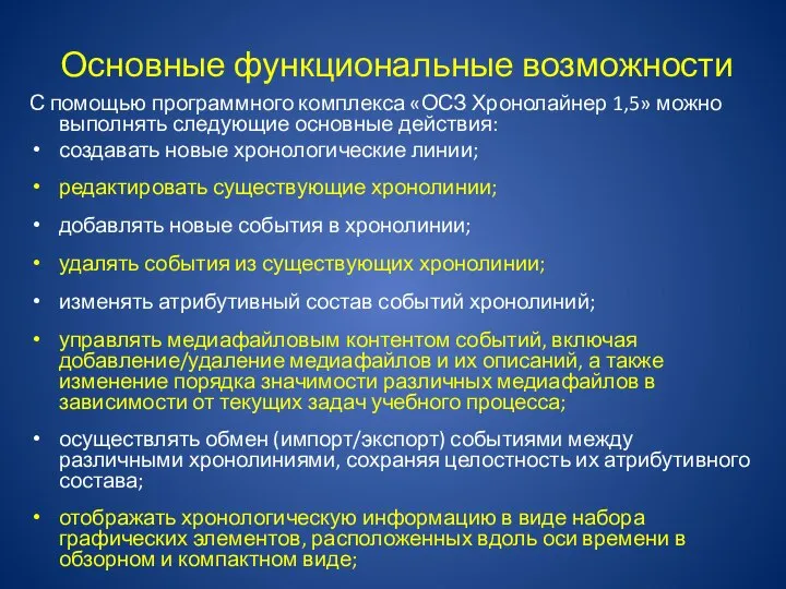 Основные функциональные возможности С помощью программного комплекса «ОСЗ Хронолайнер 1,5» можно