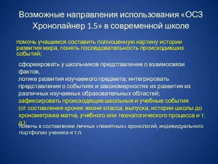 Возможные направления использования «ОСЗ Хронолайнер 1.5» в современной школе помочь учащимся