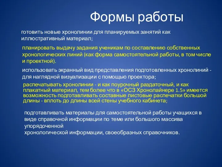 Формы работы готовить новые хронолинии для планируемых занятий как иллюстративный материал;