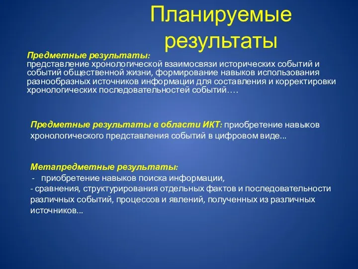 Планируемые результаты Предметные результаты: представление хронологической взаимосвязи исторических событий и событий