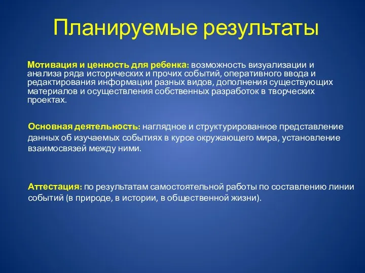 Планируемые результаты Мотивация и ценность для ребенка: возможность визуализации и анализа