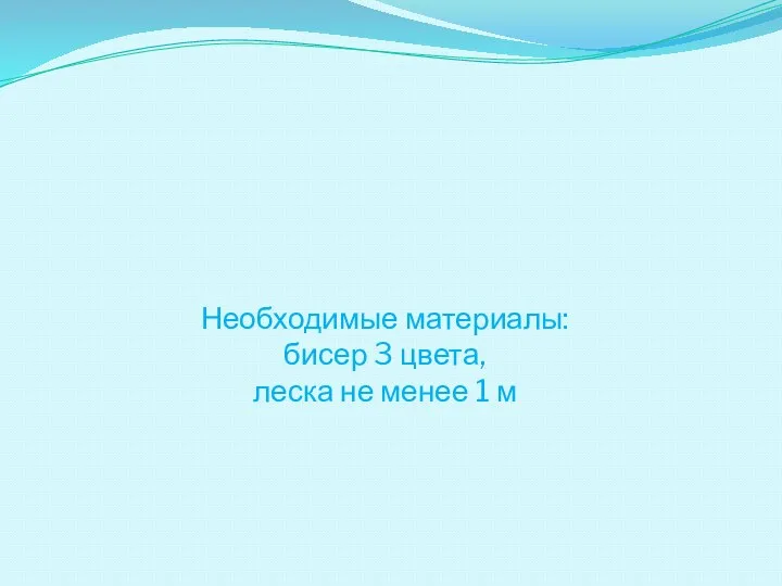 Необходимые материалы: бисер 3 цвета, леска не менее 1 м