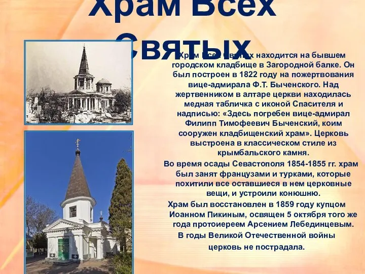 Храм Всех Святых Храм Всех Святых находится на бывшем городском кладбище