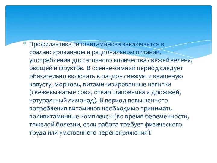 Профилактика гиповитаминоза заключается в сбалансированном и рациональном питании, употреблении достаточного количества