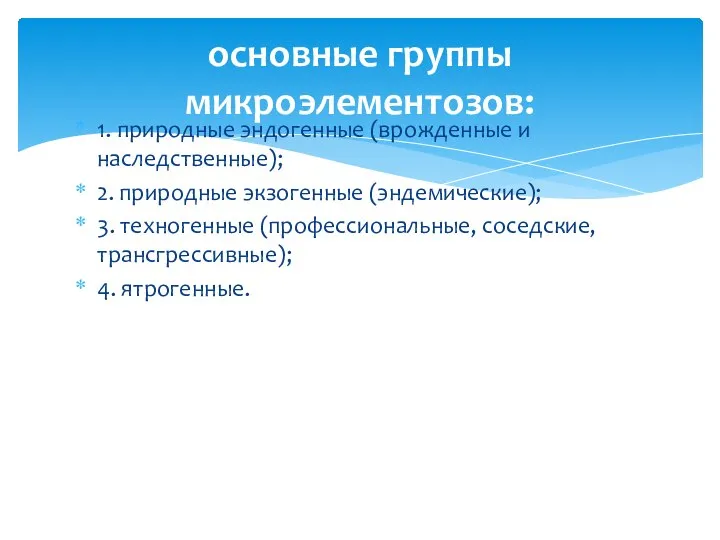 1. природные эндогенные (врожденные и наследственные); 2. природные экзогенные (эндемические); 3.