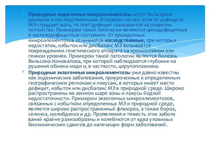 Природные эндогенные микроэлементозы могут быть врож­денными и наследственными. В первом случае,