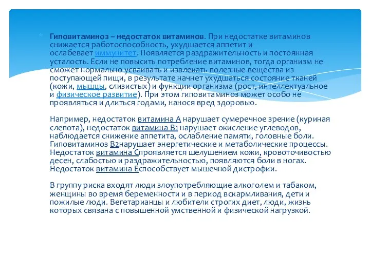 Гиповитаминоз – недостаток витаминов. При недостатке витаминов снижается работоспособность, ухудшается аппетит