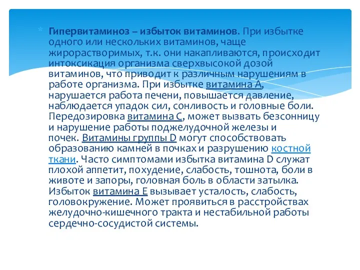 Гипервитаминоз – избыток витаминов. При избытке одного или нескольких витаминов, чаще