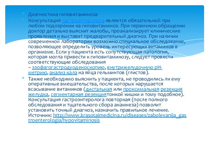 Диагностика гиповитаминоза Консультация гастроэнтеролога является обязательной при любом подозрении на гиповитаминоз.