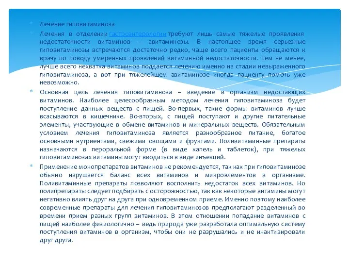 Лечение гиповитаминоза Лечения в отделении гастроэнтерологии требуют лишь самые тяжелые проявления