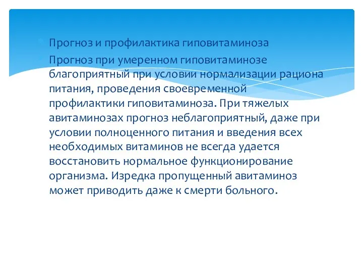 Прогноз и профилактика гиповитаминоза Прогноз при умеренном гиповитаминозе благоприятный при условии