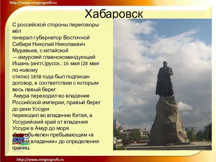 Хабаровск С российской стороны переговоры вёл генерал-губернатор Восточной Сибири Николай Николаевич