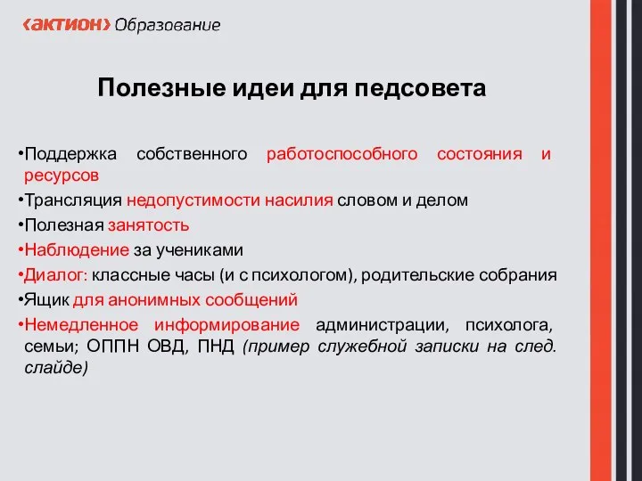 Полезные идеи для педсовета Поддержка собственного работоспособного состояния и ресурсов Трансляция