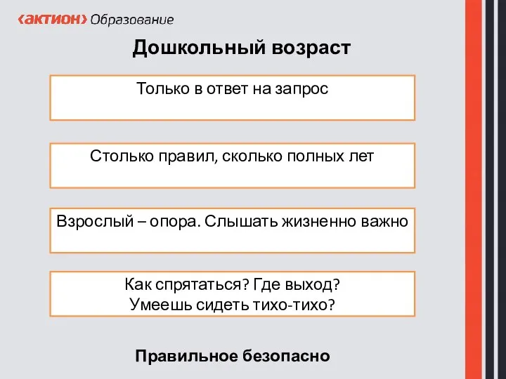 Дошкольный возраст Только в ответ на запрос Столько правил, сколько полных