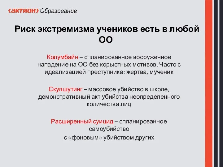 Риск экстремизма учеников есть в любой ОО Колумбайн – спланированное вооруженное