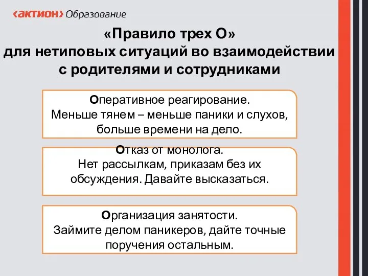 «Правило трех О» для нетиповых ситуаций во взаимодействии с родителями и