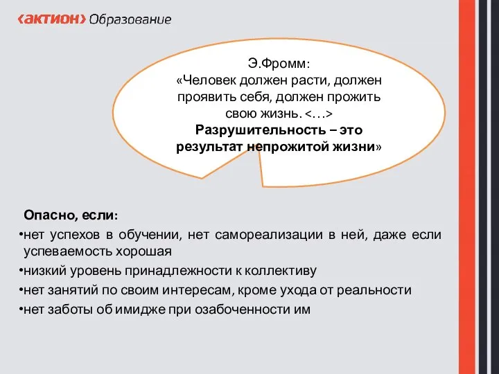 Опасно, если: нет успехов в обучении, нет самореализации в ней, даже