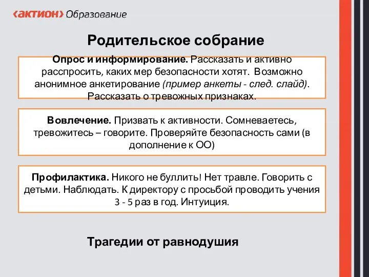 Родительское собрание Опрос и информирование. Рассказать и активно расспросить, каких мер