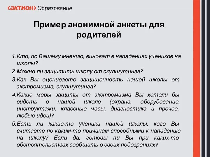 Пример анонимной анкеты для родителей Кто, по Вашему мнению, виноват в