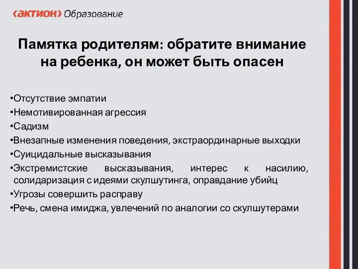 Памятка родителям: обратите внимание на ребенка, он может быть опасен Отсутствие