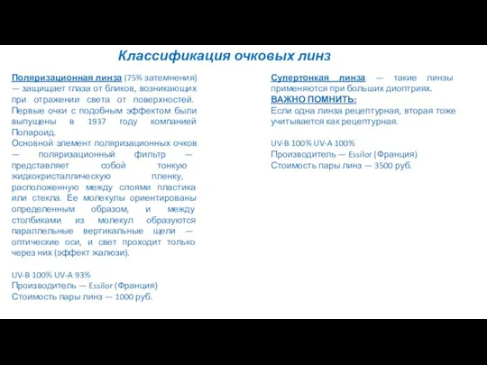 Классификация очковых линз Поляризационная линза (75% затемнения) — защищает глаза от