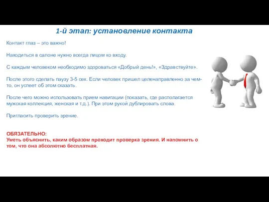 1-й этап: установление контакта Контакт глаз – это важно! Находиться в