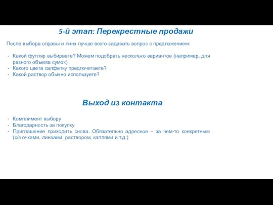 5-й этап: Перекрестные продажи После выбора оправы и линз лучше всего