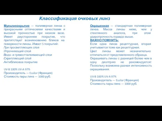 Классификация очковых линз Мультипокрытие — полимерная линза с прекрасными оптическими качествами