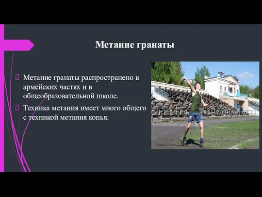 Метание гранаты Метание гранаты распространено в армейских частях и в общеобразовательной