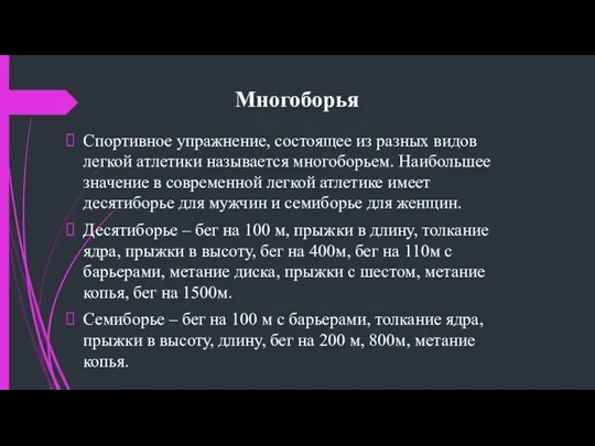 Многоборья Спортивное упражнение, состоящее из разных видов легкой атлетики называется многоборьем.