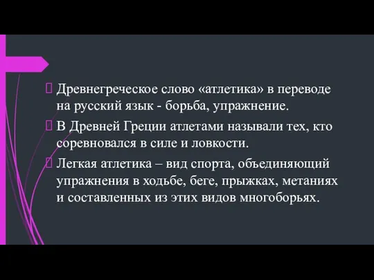 Древнегреческое слово «атлетика» в переводе на русский язык - борьба, упражнение.