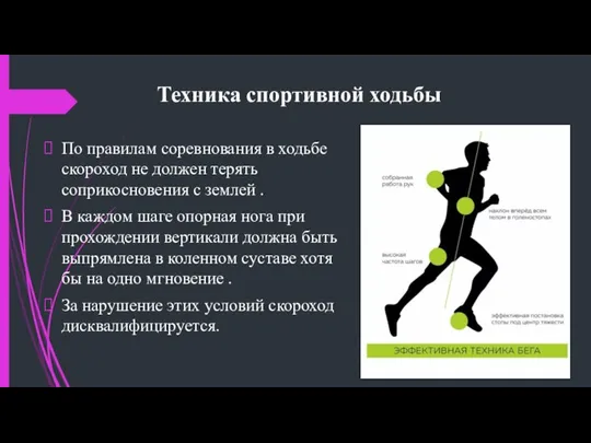 Техника спортивной ходьбы По правилам соревнования в ходьбе скороход не должен