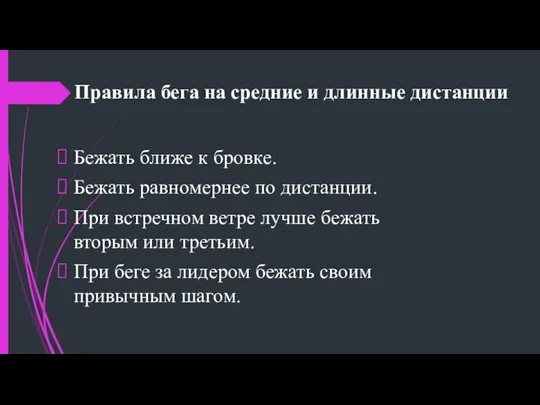 Правила бега на средние и длинные дистанции Бежать ближе к бровке.