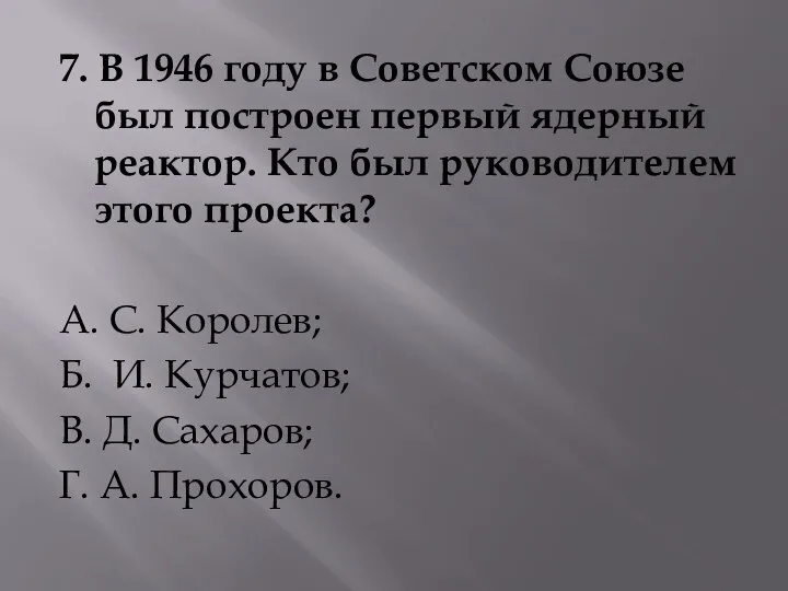 7. В 1946 году в Советском Союзе был построен первый ядерный