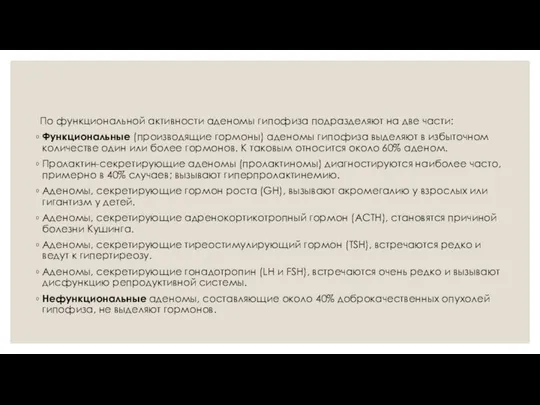 По функциональной активности аденомы гипофиза подразделяют на две части: Функциональные (производящие