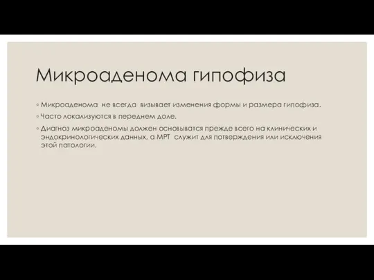 Микроаденома гипофиза Микроаденома не всегда визывает изменения формы и размера гипофиза.