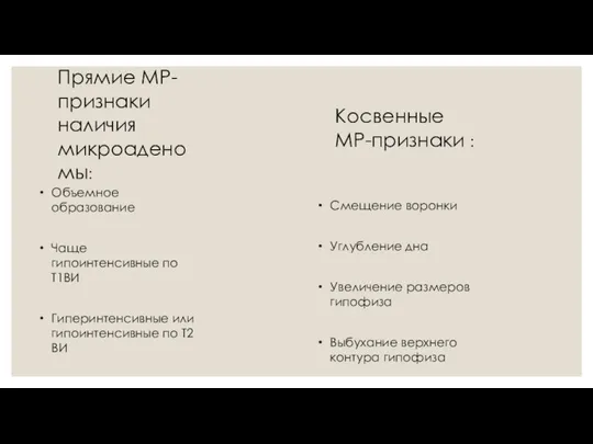 Прямие МР-признаки наличия микроаденомы: Смещение воронки Углубление дна Увеличение размеров гипофиза