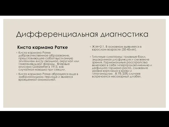 Дифференциальная диагностика Киста кармана Ратке Киста кармана Ратке доброкачественное образование, представляющее