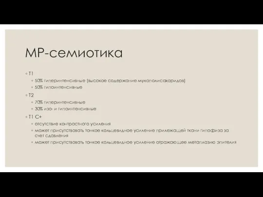 МР-семиотика T1 50% гиперинтенсивные (высокое содержание мукополисахаридов) 50% гипоинтенсивные T2 70%