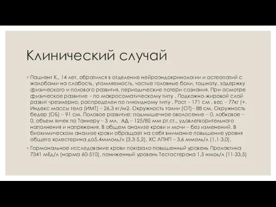 Клинический случай Пациент К., 14 лет, обратился в отделение нейроэндокринологии и