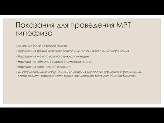 Показания для проведения МРТ гипофиза Головные боли неясного генеза Нарушения зрения