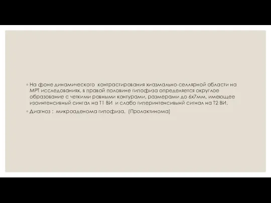 На фоне динамического контрастирования хиазмально-селлярной области на МРТ исследованиях, в правой