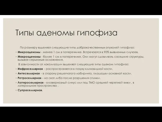 Типы аденомы гипофиза По размеру выделяют следующие типы доброкачественных опухолей гипофиза: