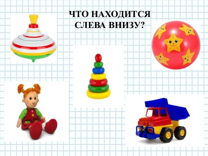 ЧТО НАХОДИТСЯ СЛЕВА ВНИЗУ?