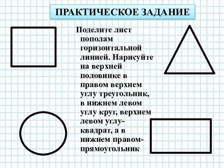 Поделите лист пополам горизонтальной линией. Нарисуйте на верхней половинке в правом