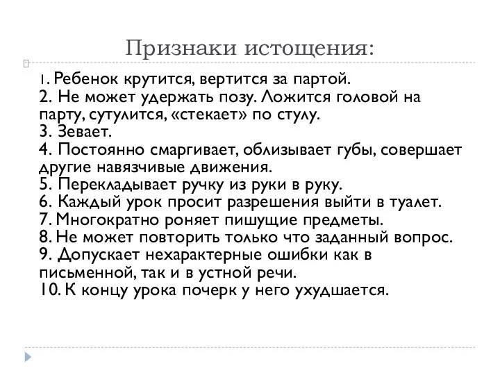 Признаки истощения: 1. Ребенок крутится, вертится за партой. 2. Не может