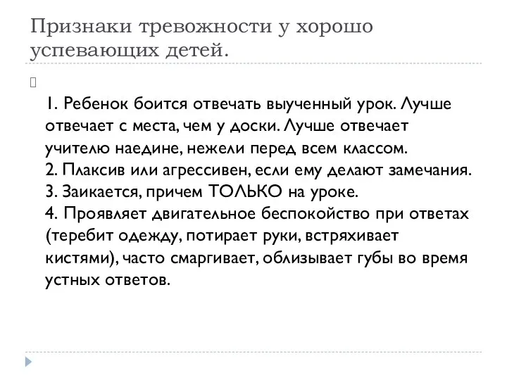 Признаки тревожности у хорошо успевающих детей. 1. Ребенок боится отвечать выученный