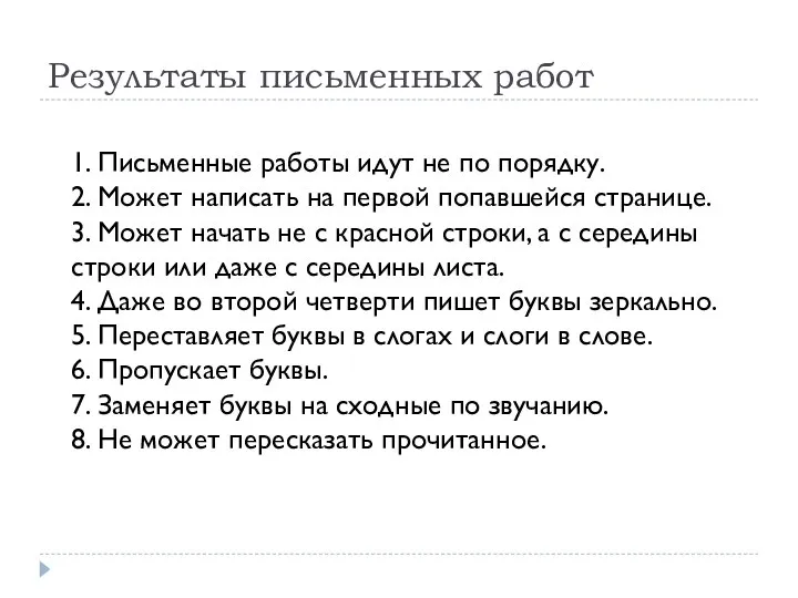 Результаты письменных работ 1. Письменные работы идут не по порядку. 2.