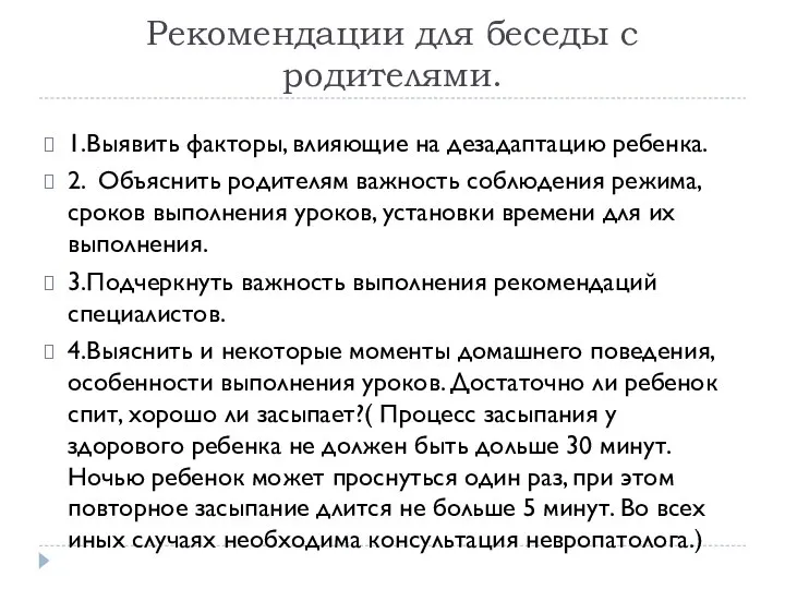 Рекомендации для беседы с родителями. 1.Выявить факторы, влияющие на дезадаптацию ребенка.