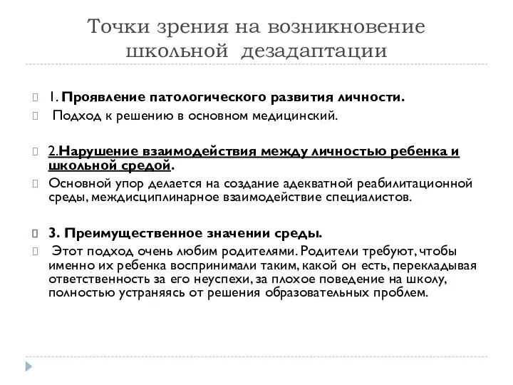 Точки зрения на возникновение школьной дезадаптации 1. Проявление патологического развития личности.